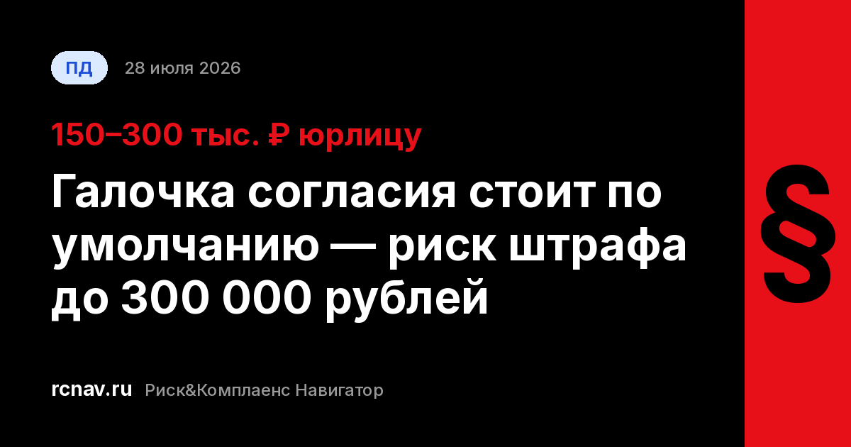 Форма заявки с заранее отмеченным чекбоксом согласия