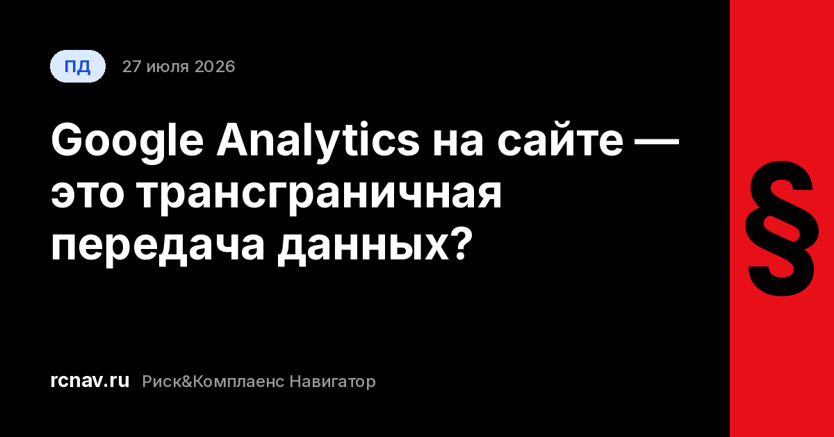 Схема передачи данных посетителя сайта на зарубежный сервер аналитики