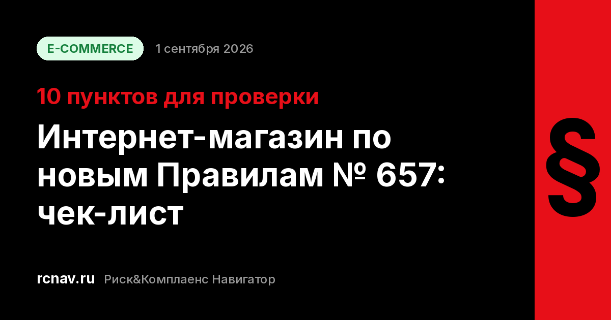 Чек-лист интернет-магазина по новым правилам продажи