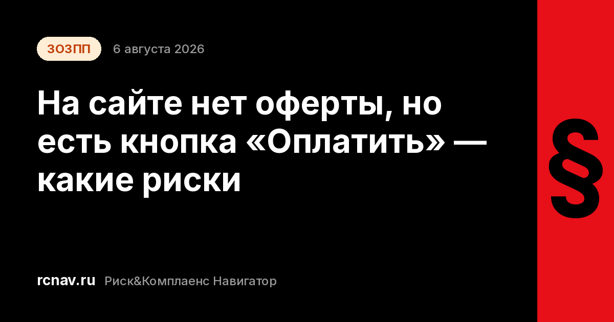 Кнопка оплаты в интернет-магазине без ссылки на условия продажи