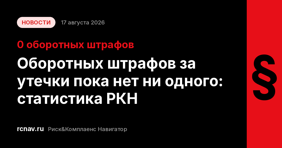 Статистика расследований утечек персональных данных