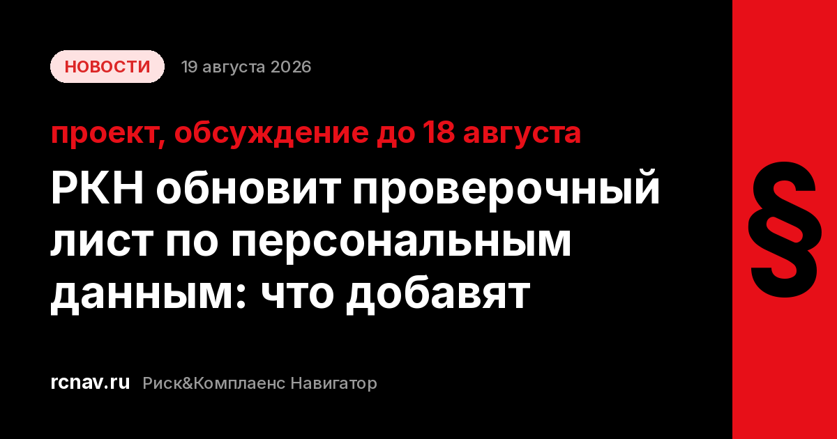 Проверочный лист инспектора по персональным данным