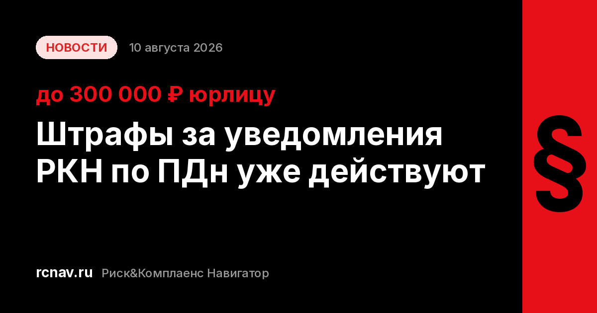 Обложка новости о штрафах за неподачу уведомления в Роскомнадзор