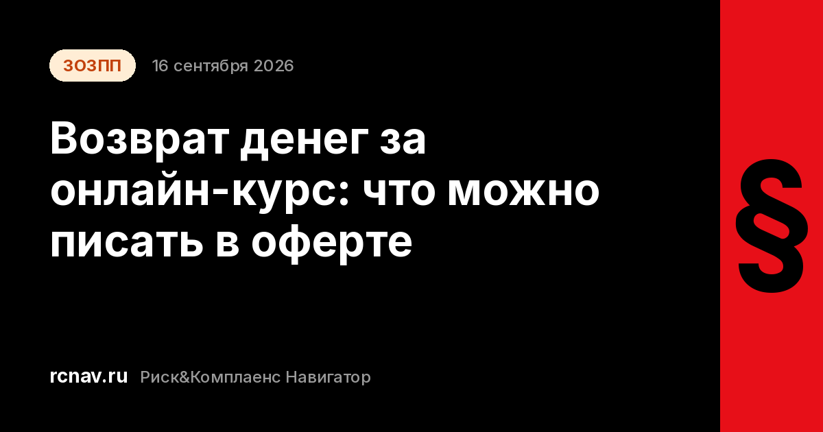 Страница онлайн-курса с кнопкой оплаты и ссылкой на оферту